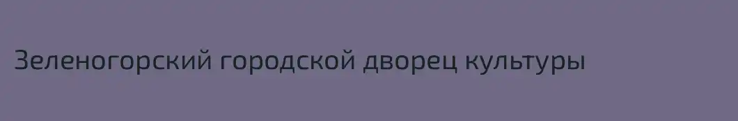Зеленогорский городской дворец культуры